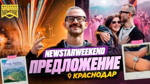ВЛОГ / Увидимся на входе / NewStarWeekend / вечеринка в Краснодаре / Предложение