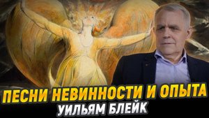 "Песни Невинности и Опыта", Уильям Блейк | Великие книги мировой культуры