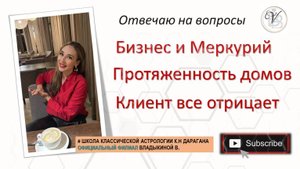Бизнес и Меркурий\ протяженность домов\клиент все отрицает