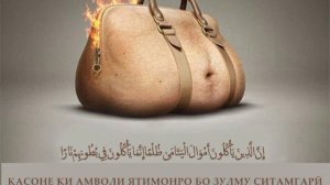 Хатарноктарин мол ки ҳаром аст гирифтану хӯрданаш