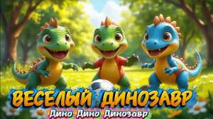 Дино Дино Динозавр, Веселый Динозавр, мультфильмы и песни для детей