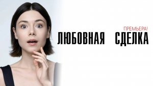 Любовная Сделка 1-4 серия сериал Мелодрама Домашний 2025 обзор