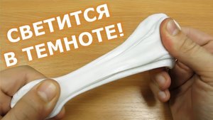 Хэндгам, умный пластилин который светится в темноте!