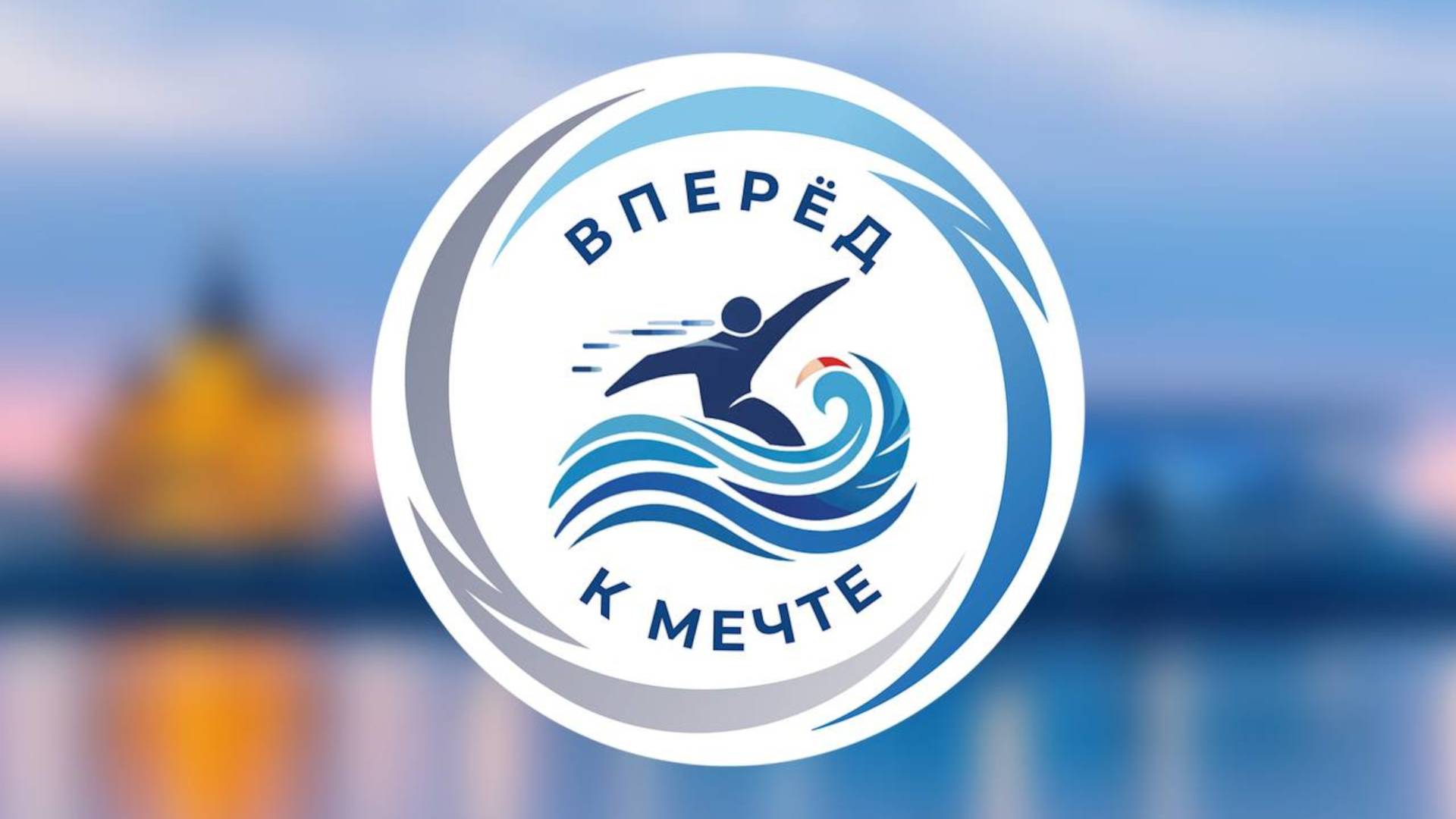 Областные соревнования по плаванию "Вперед к мечте" смотреть онлайн