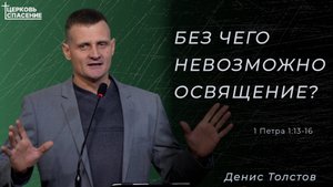 Без чего невозможно освящение? - Денис Толстов