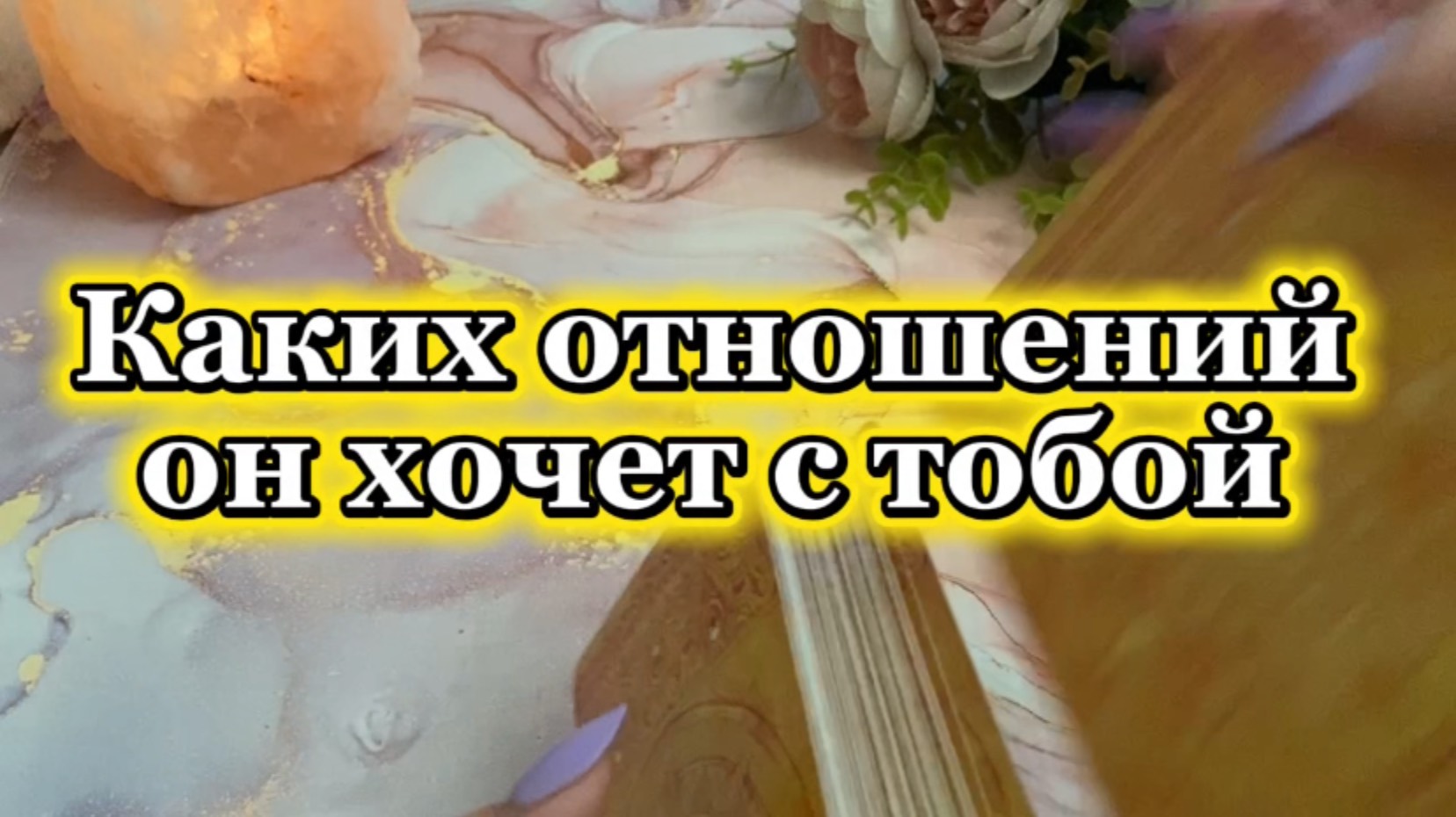 Каких отношений он хочет с тобой ✨🥰💐Таро