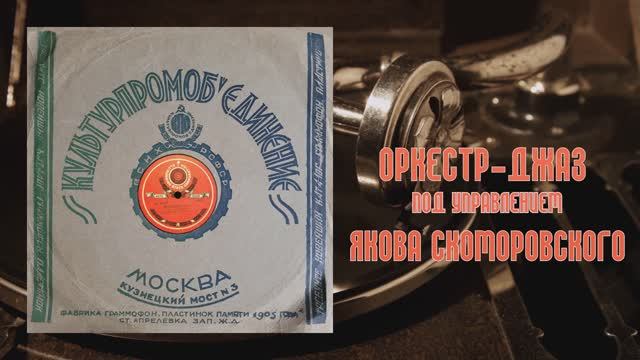 ⚜ Оркестр-джаз под управлением Якова Скоморовского ⚜ 2446, 2468 • 1932