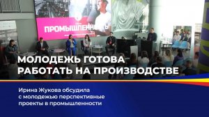 Молодежь готова работать на производстве