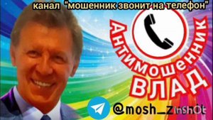 Отборные звонючки-мошенники получают звездюлей от Влада