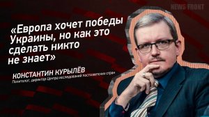 "Европа хочет победы Украины, но как это сделать никто не знает" - Константин Курылёв