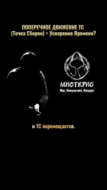 ПОПЕРЕЧНОЕ ДВИЖЕНИЕ ТС  Ускорение Времени? маг  колдун  оккультист  магия  черныймаг
