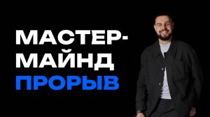 Мастермайнд "Прорыв" от Алмаза Сагдиева