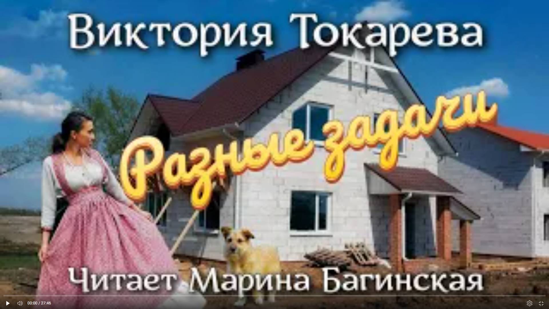 Аудиокнига Виктория Токарева _Разные задачи_. Читает Марина Багинская