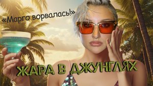 Марго Овсянникова ворвалась на шоу «Звёзды в джунглях»!  Что натворила певица в Доминикане?