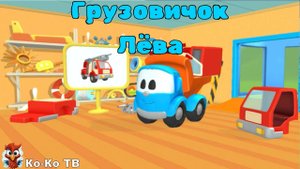 Игра "Грузовичок Лёва", Развивающая игра для детей.