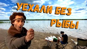 РЫБАЛКА БЕЗ РЫБЫ / В поисках рыбы