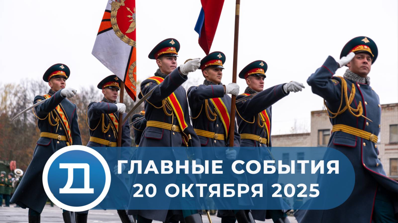 20.10.2025 Домодедово. Главные события.