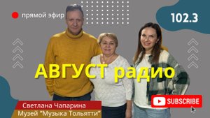 Светлана Чапарина, руководитель музея "Музыка Тольятти"