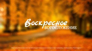 Воскресное Богослужение 19.10.2025