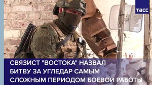 Связист "Востока" назвал битву за Угледар самым сложным периодом боевой работы