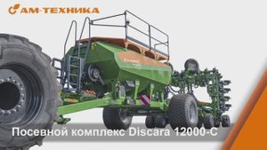 Посевной комплекс АМ-Техника Discara