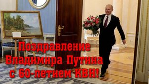 Владимир Путин поздравляет КВН с 60-летием.