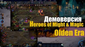01_Демка_Heroes of Might & Magic Olden Era