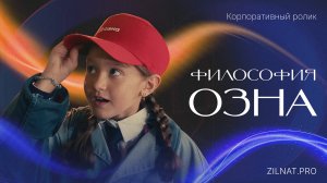 Философия ОЗНА | Корпоративное видео