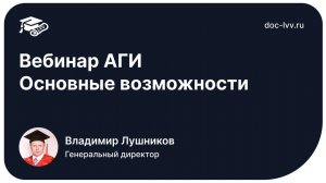 Вебинар АГИ - Основные возможности - 2025 10 16