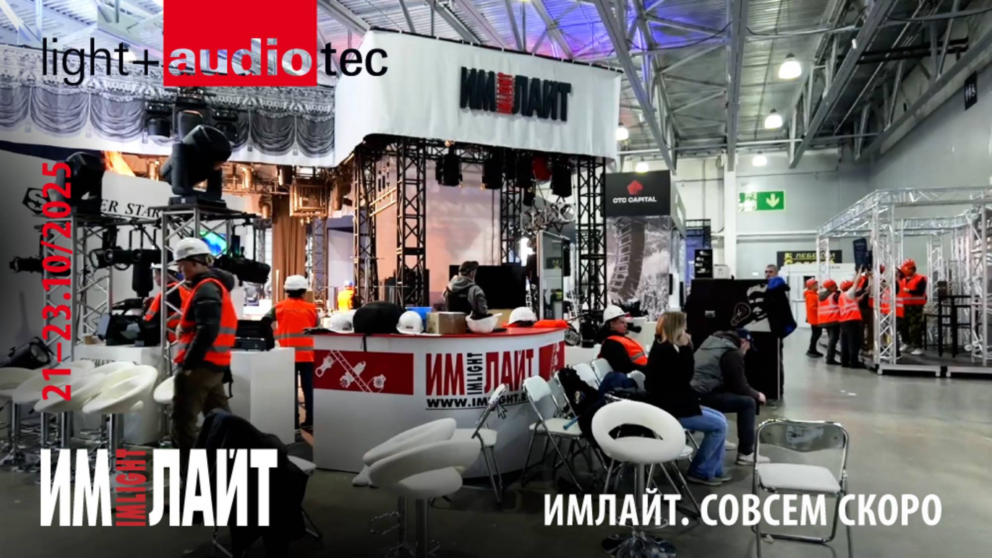 Light+Audio Tec 2025: ИМЛАЙТ. Совсем скоро смотреть онлайн