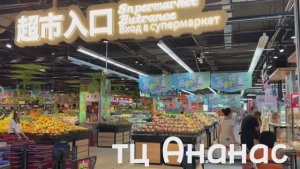 #4 Обзор супермаркета в тц Ананас, о.Хайнань, бухта Дадунхай, Китай