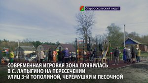 Современная игровая зона появилась в селе Лапыгино