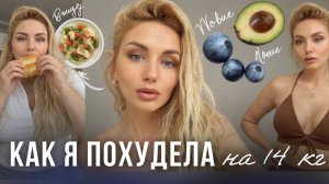 ПОХУДЕНИЕ НА 14 КГ