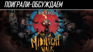 Поиграли-обсуждаем | The Midnight Walk | Пластилиновый мрак - Обзор