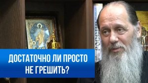 Достаточно ли просто не грешить?