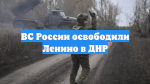 ВС России освободили Ленино в ДНР