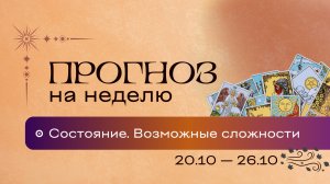 Прогноз на неделю (20-26 октября). Расклад Таро | Анастасия MON | Школа "Сила Таро"