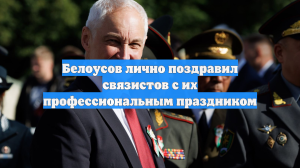 Белоусов лично поздравил связистов с их профессиональным праздником