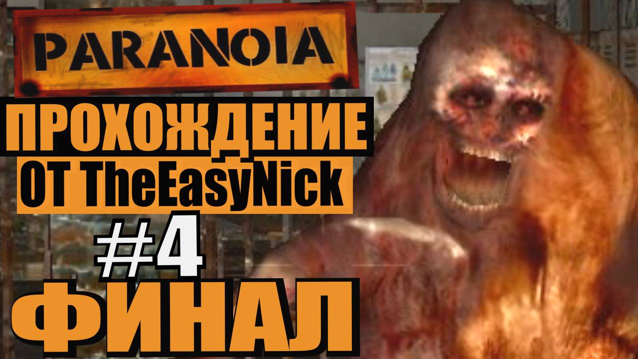 Half Life. Paranoia. Прохождение. #4. ФИНАЛ.