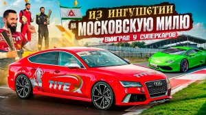 1 СЕРИЯ | САМЫЕ БЫСТРЫЕ ТАЧКИ РОССИИ | ВЫИГРАЛ НА АУДИ