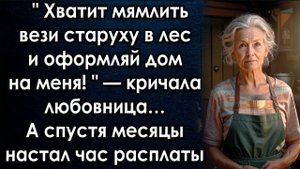 Хватит мямлить вези старуху в лес и оформляй дом на меня кричала любовница А спустя месяцы настал