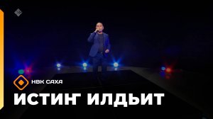 «Истиҥ илдьит»  (19.10.25)