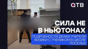 Сила не в ньютонах. Подробности драки учителя физики с учеником в школе Поселья