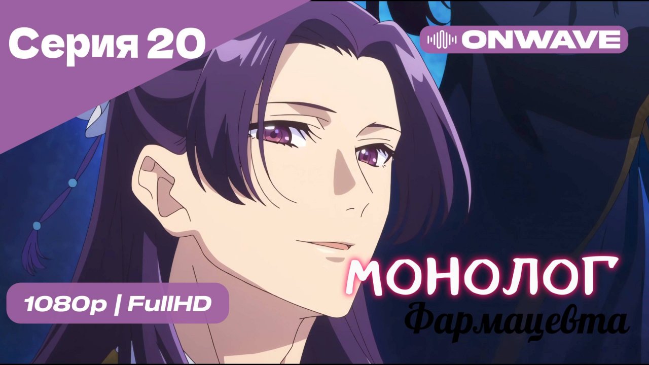 Монолог фармацевта  - 20 Серия [OnWave]