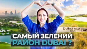 ЧТО ТАКОЕ DUBAI HILLS? ИДЕАЛЬНЫЙ РАЙОН ДЛЯ СЕМЕЙНОЙ ЖИЗНИ В ДУБАЕ. ОБЗОР РАЙОНА ДУБАЙ ХИЛС.