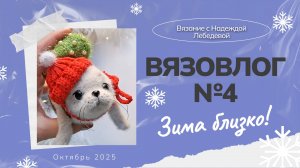 Вязовлог №4: "Зима близко" / Новые вязаные игрушки крючком / Игрушки амигуруми