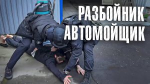 Вызов 02  Разбойник автомойщик