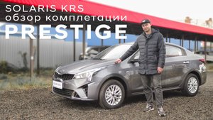 Почти максималка/ обзор комплектации Prestige Solaris KRS (KIA RIO седан)