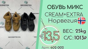 602-002 #2991 Обувь микс Крем+Экстра Осень-зима Норвегия