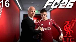 FC 26 КАРЬЕРА ЗА ЛИВЕРПУЛЬ #16 - 1/8 ЛИГИ ЧЕМПИОНОВ!!!